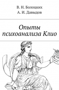  - Опыты психоанализа Клио