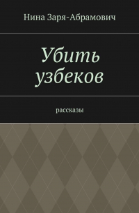 Убить узбеков. Рассказы