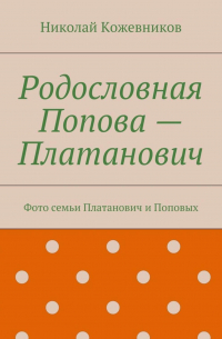 Николай Кожевников - Родословная Попова – Платанович. Фото семьи Платанович и Поповых