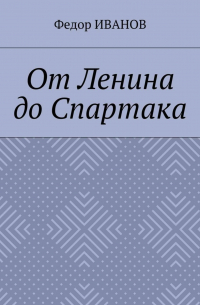 От Ленина до Спартака