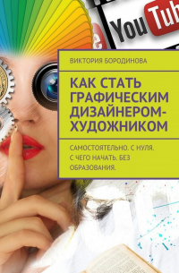 Как стать графическим дизайнером-художником. Самостоятельно. С нуля. С чего начать. Без образования.