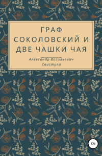 Александр Свистула - Граф Соколовский и две чашки чая