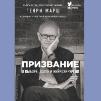 Генри Марш - Призвание. О выборе, долге и нейрохирургии