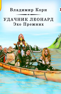 Удачник Леонард. Эхо Прежних