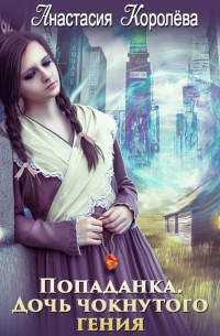 Попаданка. Дочь чокнутого гения