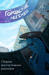 Городские легенды