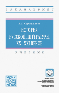 Вера Серафимова - История русской литературы XX-XXI веков. Учебник