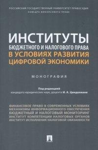  - Институты бюджетного и налогового права в условиях развития цифровой экономики. Монография