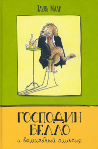 Пауль Маар - Господин Белло и волшебный эликсир