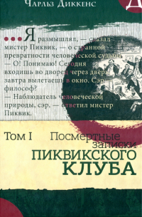 Посмертные записки Пиквикского клуба. В 2-х томах. Том 1