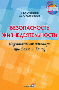 Безопасность жизнедеятельности. Поучительные рассказы про Ваню и Алису