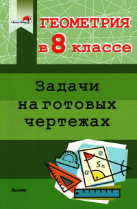 Геометрия. 8 класс. Задачи на готовых чертежах