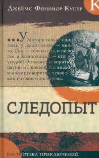 - Следопыт