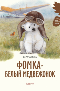 Фомка - белый медвежонок