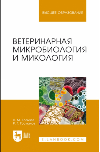  - Ветеринарная микробиология и микология. Учебник