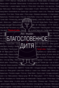 Лин Ульман - Благословенное дитя