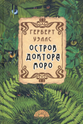 Герберт Уэллс - Остров доктора Моро