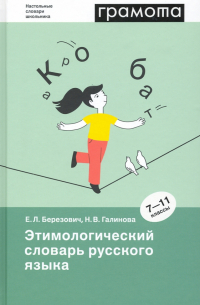 Этимологический словарь русского языка. 7-11 классы
