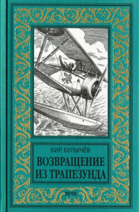 Возвращение из Трапезунда