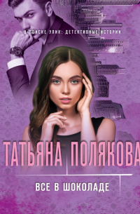 Все в шоколаде