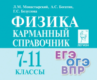  - Физика. 7-11 классы. Карманный справочник