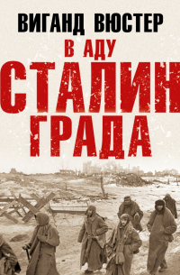Виганд Вюстер - В аду Сталинграда