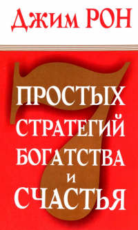 Джим Рон - 7 простых стратегий богатства и счастья