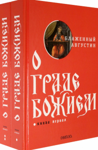 Аврелий Августин - О Граде Божием. Комплект из 2-х книг