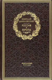 Николай Данилевский - Россия и Европа. Избранные труды