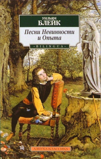 Уильям Блейк - Песни Невинности и Опыта