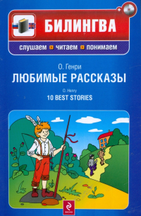 Любимые рассказы (+CD)