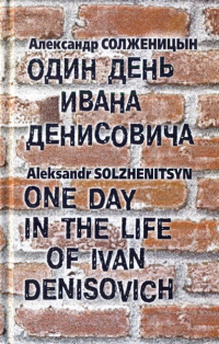 Александр Солженицын - Один день Ивана Денисовича