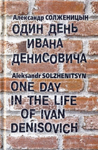 Александр Солженицын - Один день Ивана Денисовича