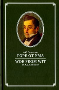 Александр Грибоедов - Горе от ума