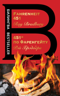 Рэй Брэдбери - 451' по Фаренгейту. Fahrenheit 451