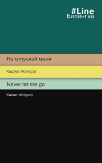 Кадзуо Исигуро - Не отпускай меня. Never let me go