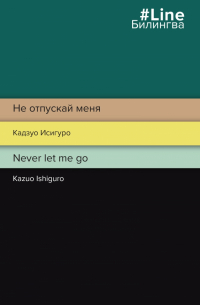 Не отпускай меня. Never let me go