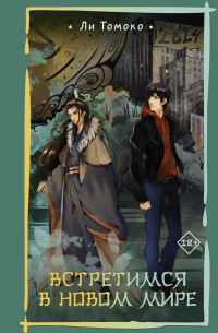 Встретимся в новом мире