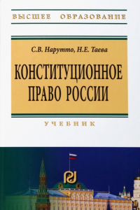  - Конституционное право России. Учебник
