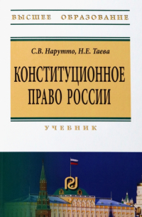  - Конституционное право России. Учебник