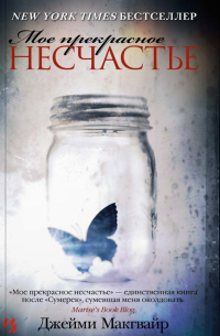 Мое прекрасное несчастье