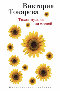 Тихая музыка за стеной