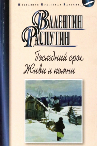 Валентин Распутин - Последний срок. Живи и помни
