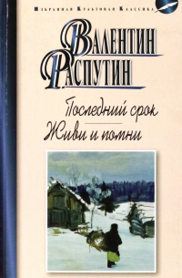 Последний срок. Живи и помни