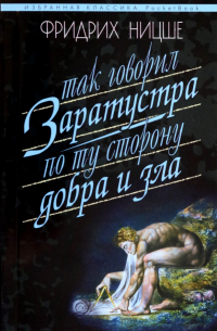 Фридрих Ницше - Так говорил Заратустра. Книга для всех и ни для кого. По ту сторону добра и зла