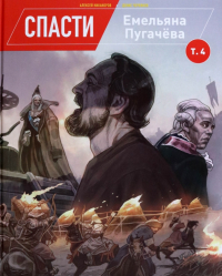  - Спасти Емельяна Пугачева. Том 4