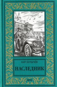 Кир Булычёв - Наследник