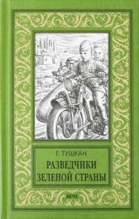 Георгий Тушкан - Разведчики Зеленой страны