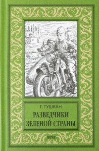 Разведчики Зеленой страны