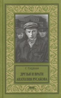 Георгий Тушкан - Друзья и враги Анатолия Русакова